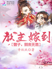 教主嫁到：娘子，別來無恙