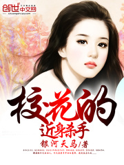 校花的近身殺手
