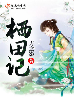棲田記