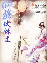 仙族試煉生