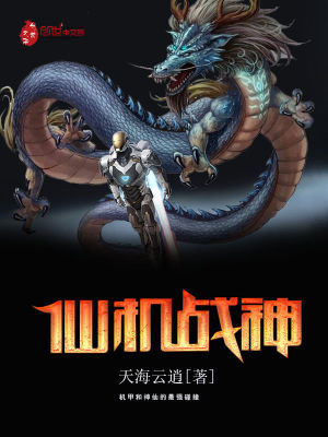 仙機戰神