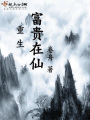 重生富貴在仙