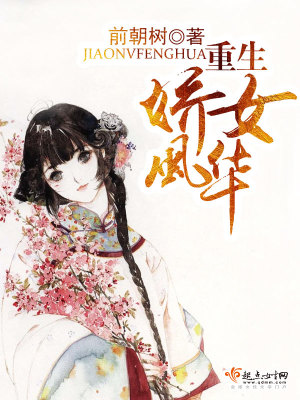 重生嬌女風(fēng)華