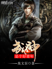 武神是個好青年