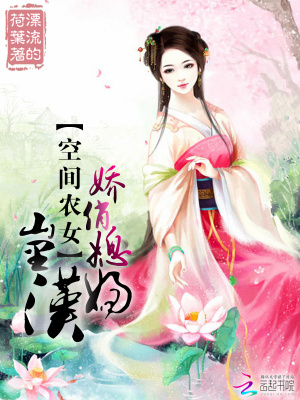 空間農女：嬌俏媳婦山里漢