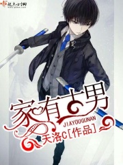 家有古男