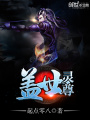 蓋世靈尊