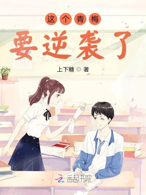 這個(gè)青梅要逆襲了