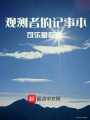 觀測者的記事本
