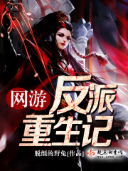 網游反派重生記