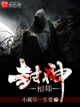 封神相師