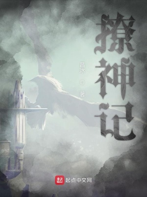 撩神記