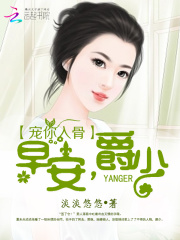 寵你入骨：早安，爵少