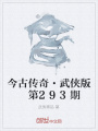 今古傳奇·武俠版第293期