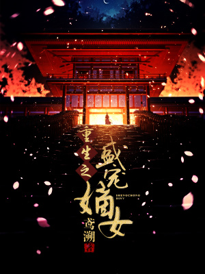 重生之盛寵嫡女