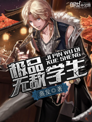 極品無敵學(xué)生