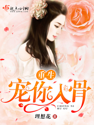 重生寵你入骨