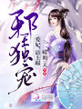 邪王獨寵：愛妃，請上榻