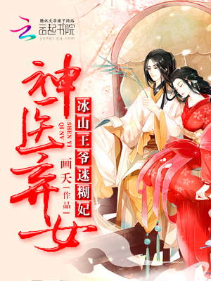 神醫(yī)棄女：冰山王爺迷糊妃
