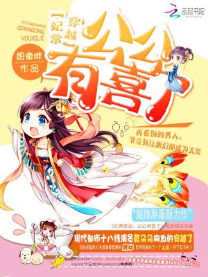 妃常穿越：公公有喜了