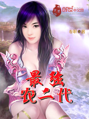 最強農二代