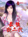 最強農二代