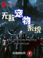 無敵寵物系統(tǒng)