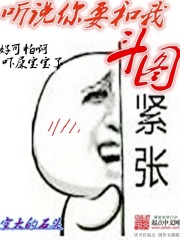 聽說你要和我斗圖