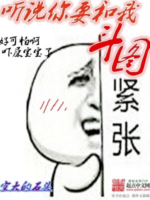 聽說你要和我斗圖