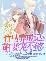 竹馬養成記：萌妻寵不夠