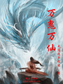 萬(wàn)鬼萬(wàn)仙