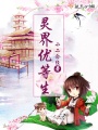 靈界優等生