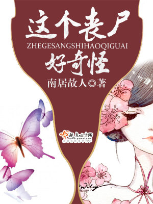 這個喪尸好奇怪