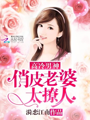高冷男神：俏皮老婆太撩人