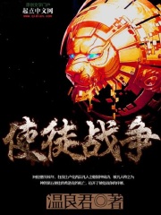 使徒戰爭