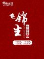 錦生