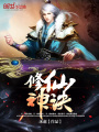 修仙神訣