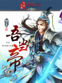 吾當帝