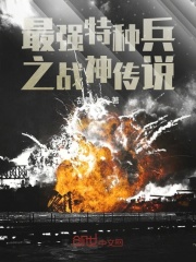 最強特種兵之戰神傳說
