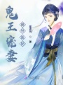 鬼王寵妻：絕世醫妃