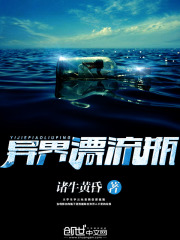 異界漂流瓶