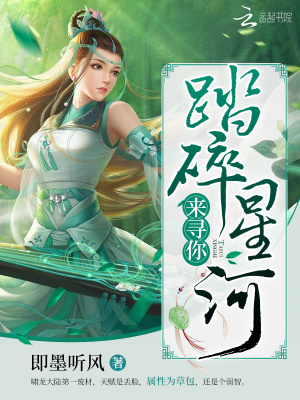 踏碎星河來尋你