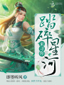 踏碎星河來尋你