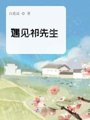 遇見祁先生