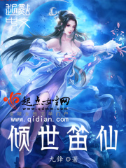 傾世笛仙