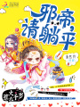 惹火九千歲：邪帝，請?zhí)善? class=