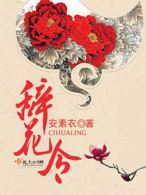 辭花令