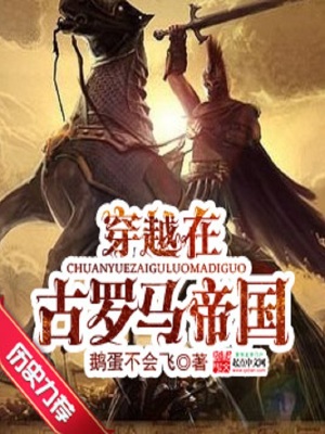 穿越在古羅馬帝國