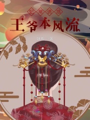 妃常誘惑，王爺本風流