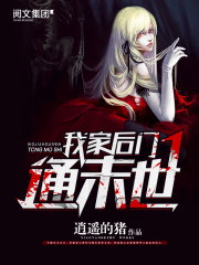 我家后門通末世